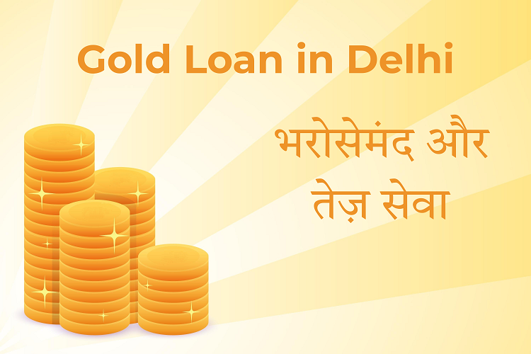 Gold Loan in Delhi – भरोसेमंद और तेज़ सेवा