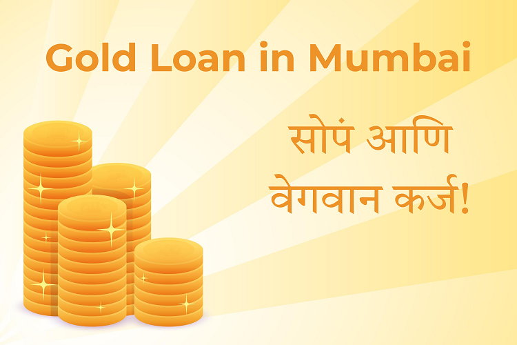 Gold Loan in Mumbai – सोपं आणि वेगवान कर्ज!